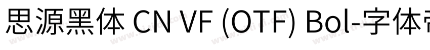 思源黑体 CN VF (OTF) Bol字体转换